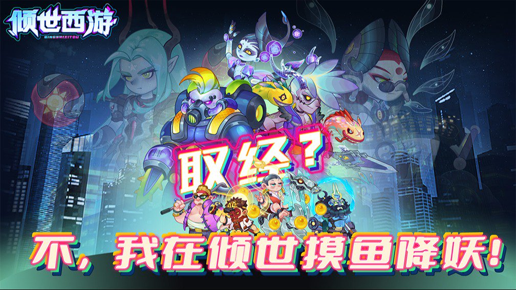 倾世西游-0充送6星唐僧封面