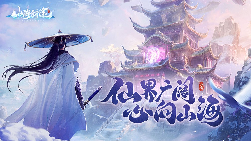 山海剑途封面