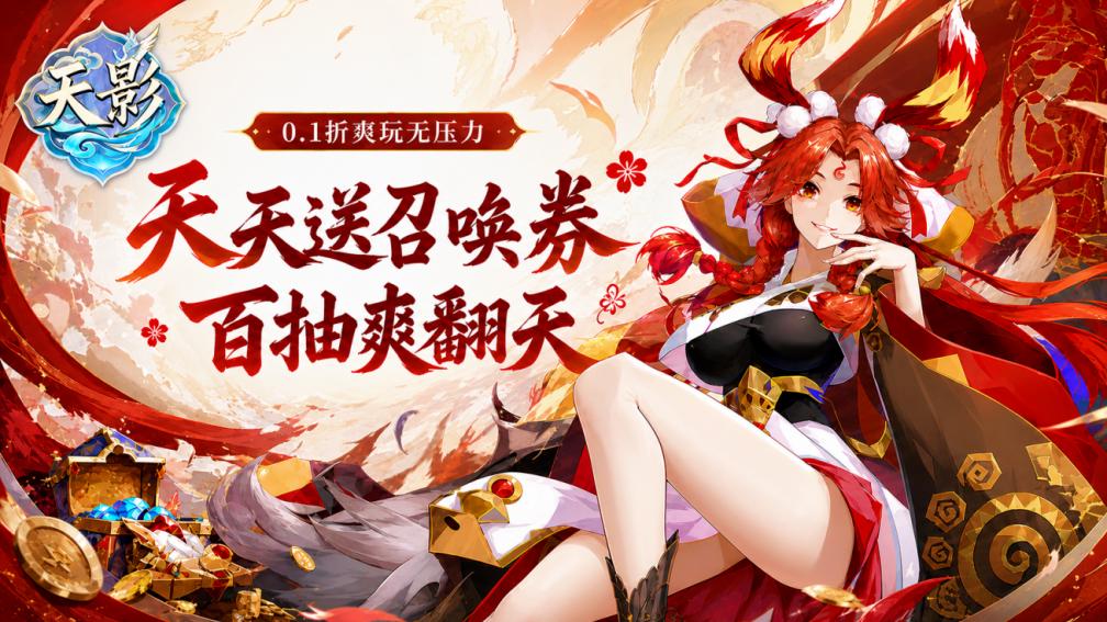 天影-天天送召唤券封面