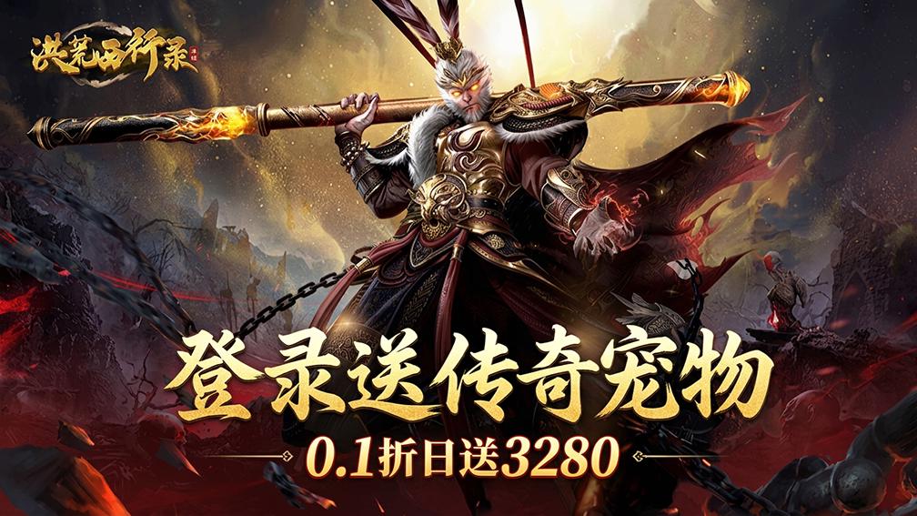 洪荒西行录-送传奇宠物封面