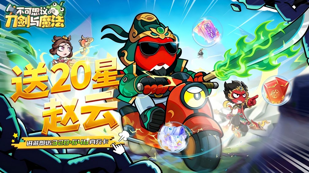 不可思议的刀剑与魔法-0充送20星赵云封面