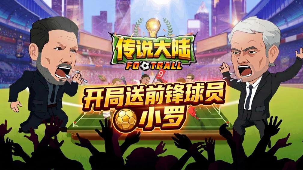 传说大陆-送前锋小罗封面