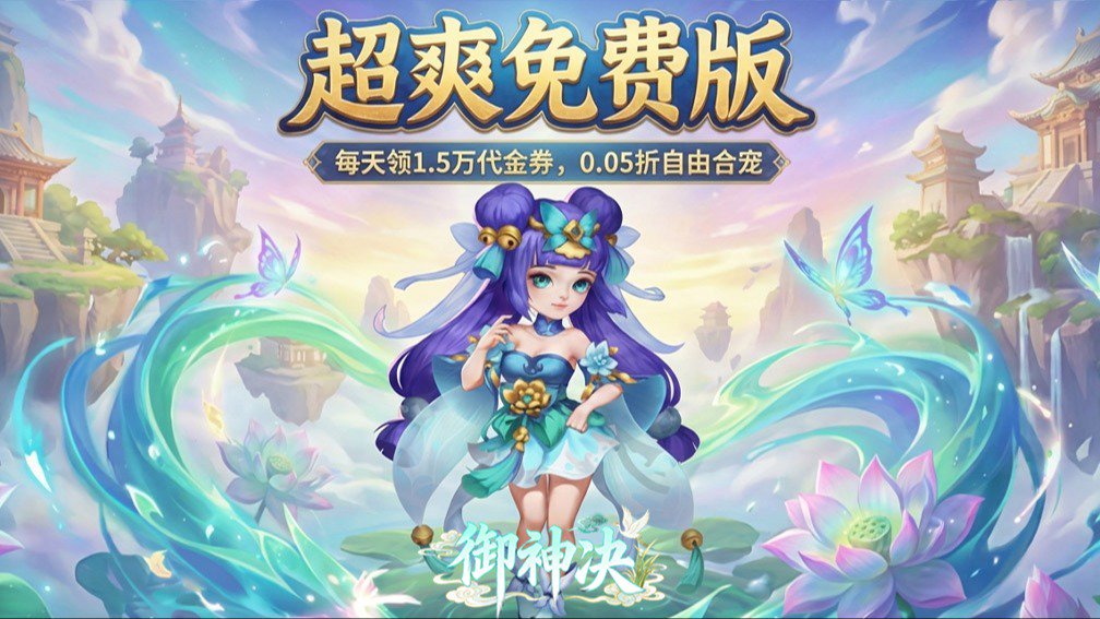 御神决-0充送仙兽自选封面