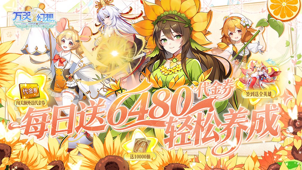 万灵幻想-签到送全英雄封面