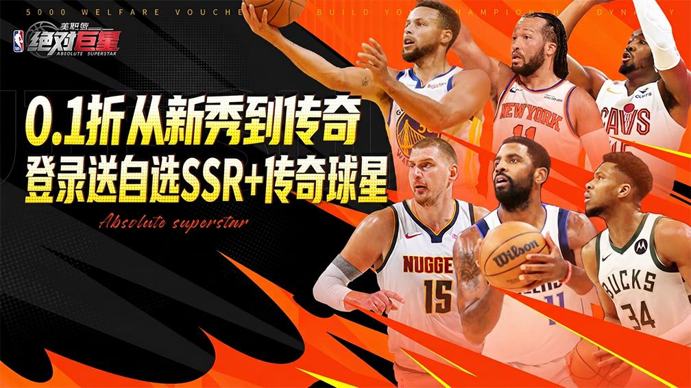 美职篮：绝对巨星-送SSR+自选