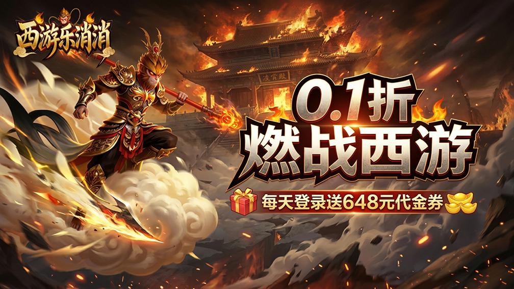 西游乐消消封面
