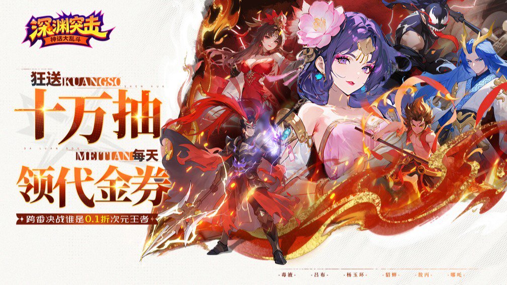 深渊突击-火神祝融0元得