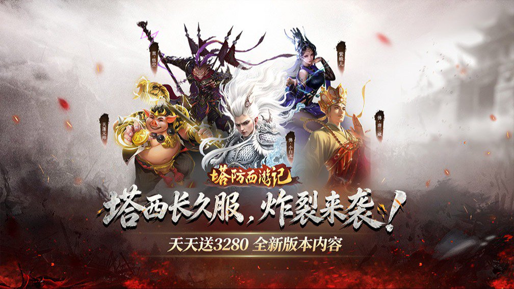 塔防西游记