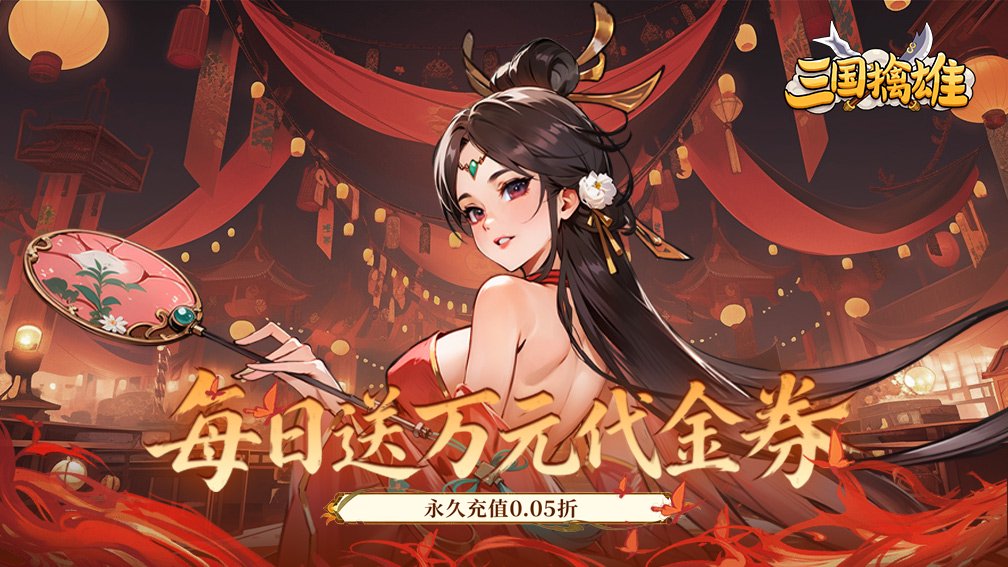 三国擒雄-登录送英雄封面