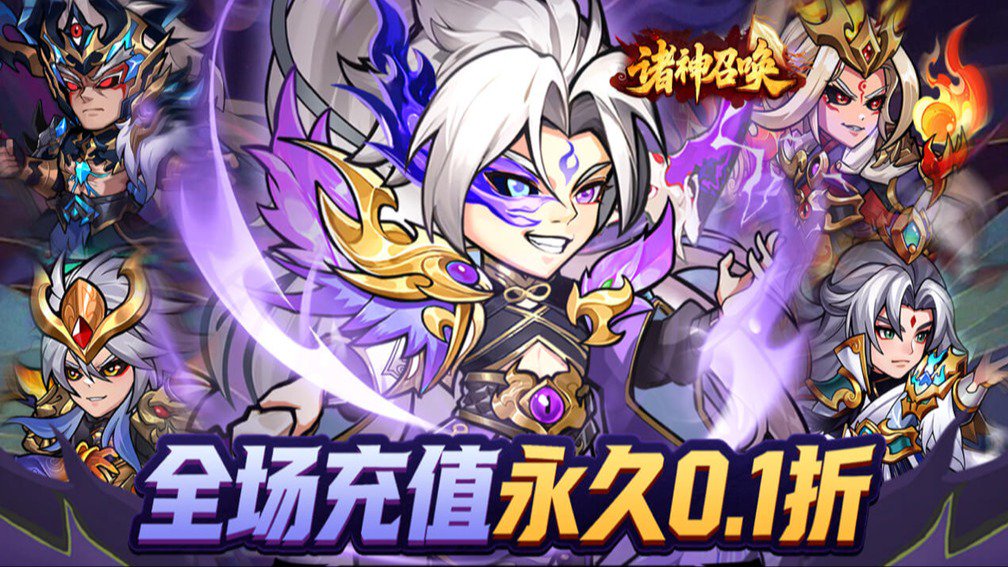 诸神召唤-送传说武将封面