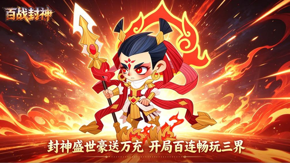 百战封神封面