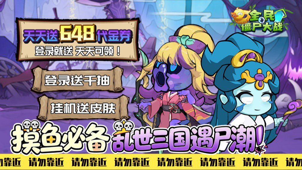 全民僵尸大战-签到送武将封面