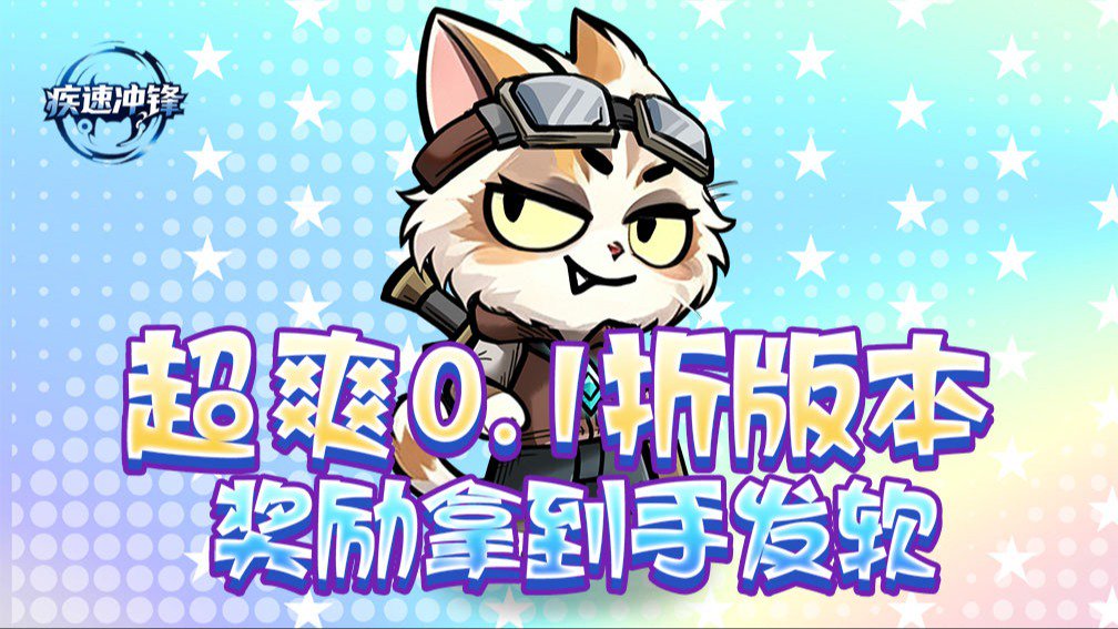 疾速冲锋