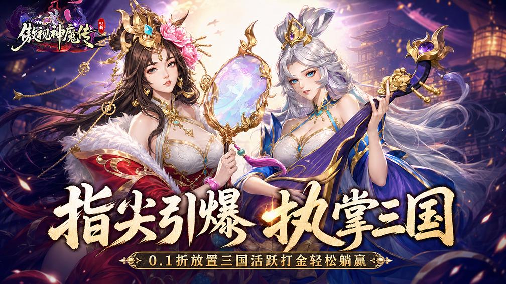 傲视神魔传-送S+小乔封面