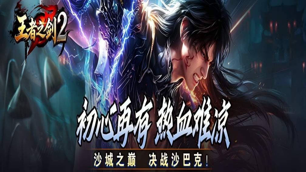 王者之剑2封面
