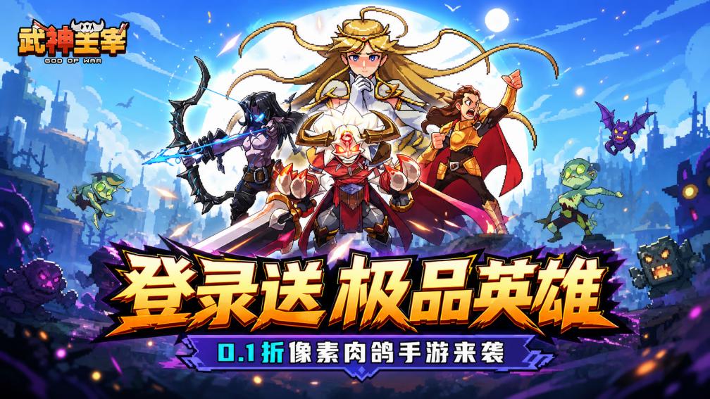 武神主宰-登录送极品英雄封面