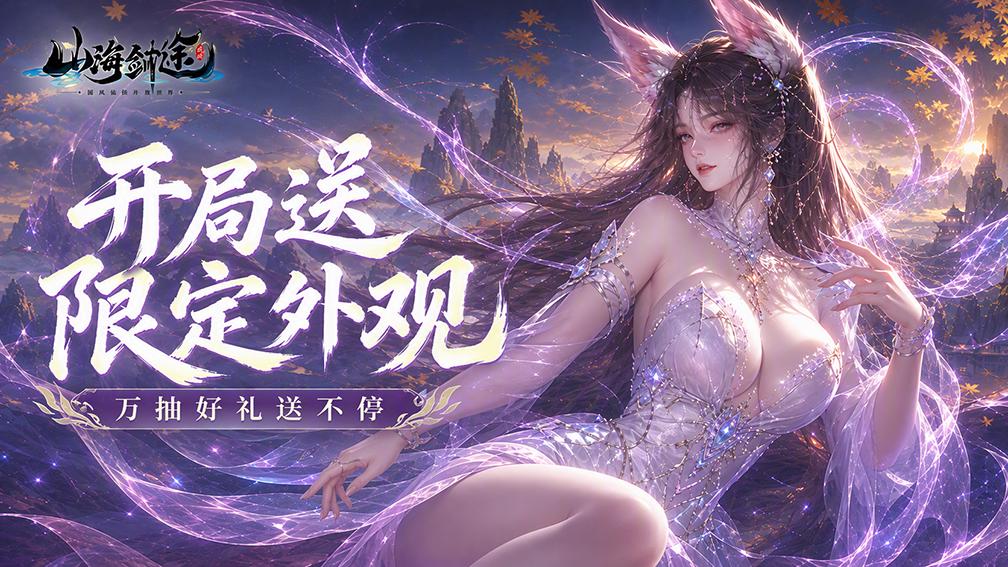 山海剑途-0元得女神封面