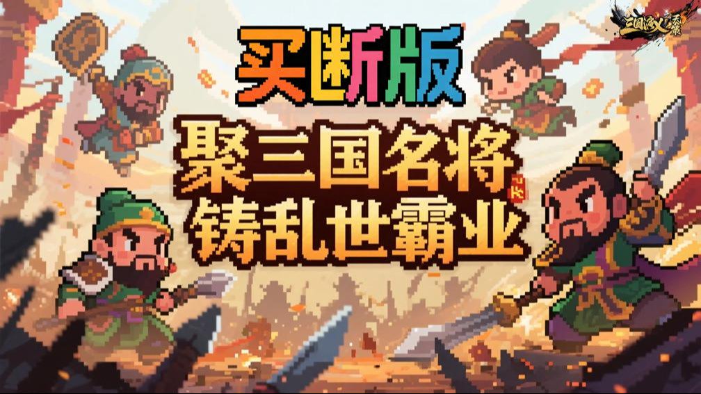 三国演义之天策封面