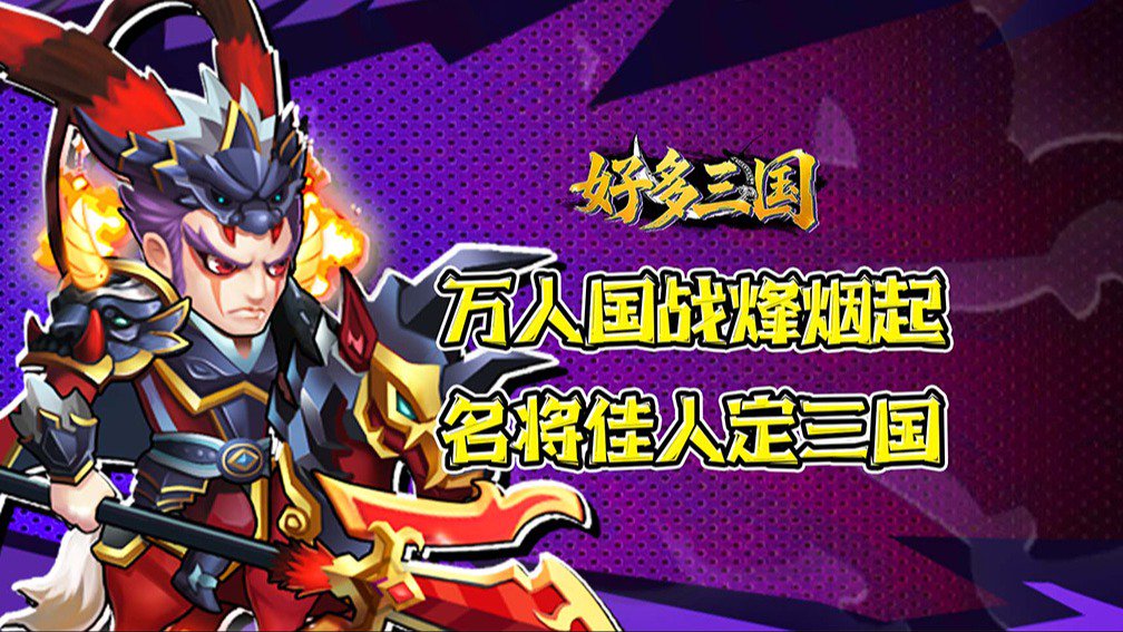 好多三国封面