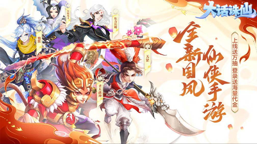 大话诛仙-登录送1000