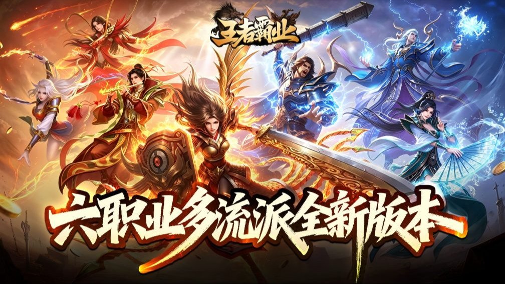王者霸业封面