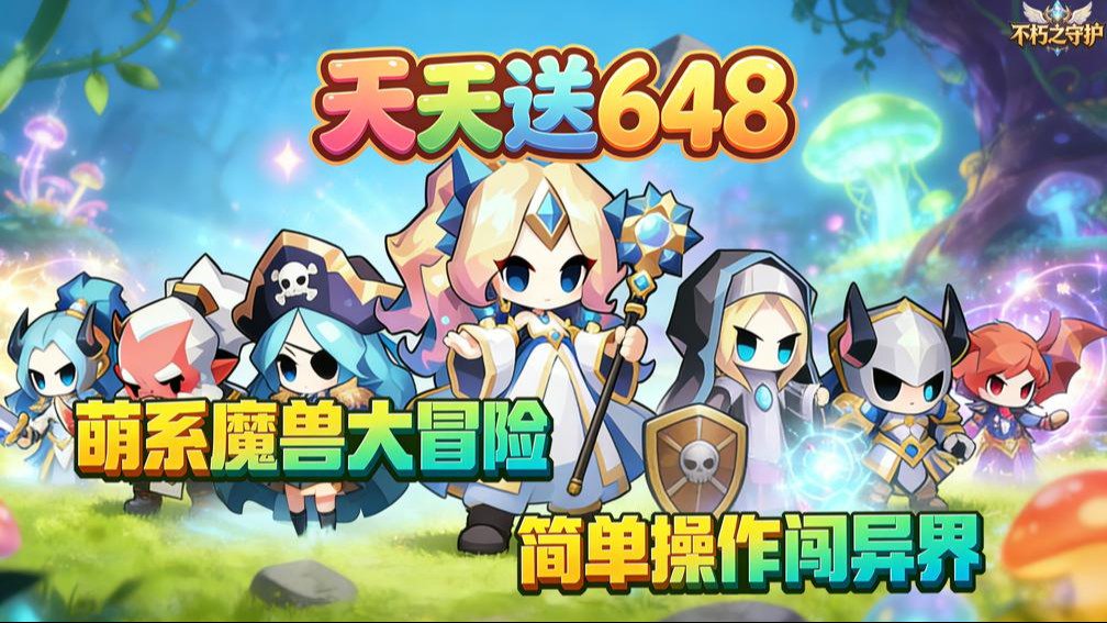 不朽之守护