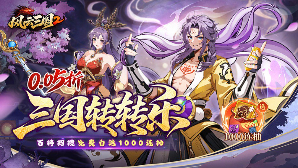 风云三国2-签到送装备封面