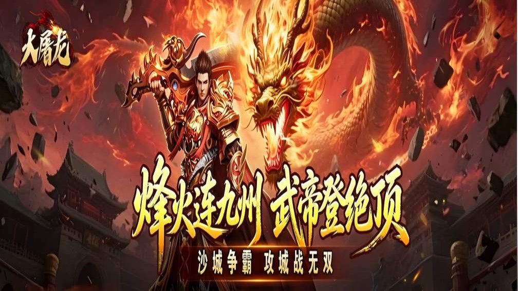 大屠龙封面