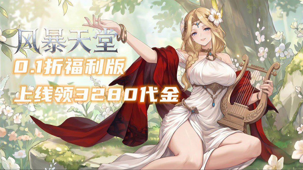 风暴天堂-0充送SSR英雄封面