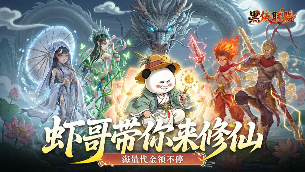 黑侠联盟-送传说伙伴封面