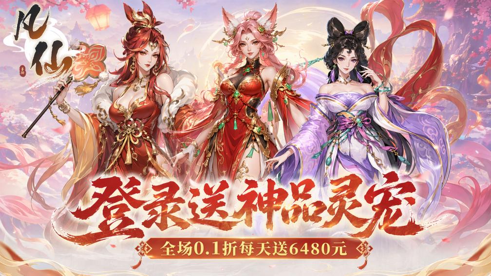 凡仙-送神品灵宠封面