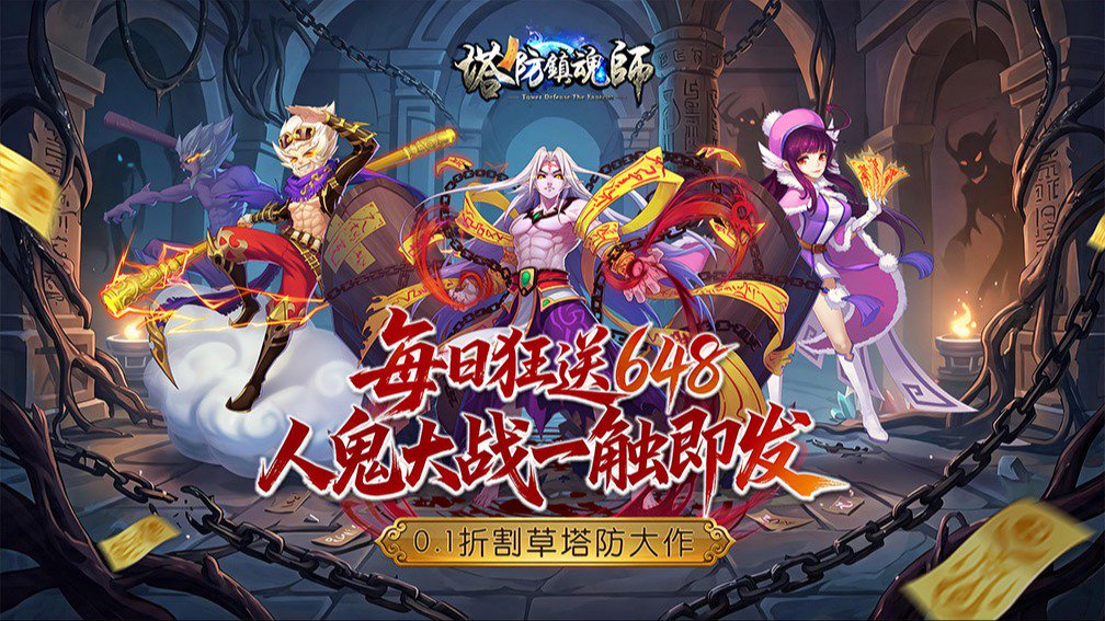 塔防镇魂师