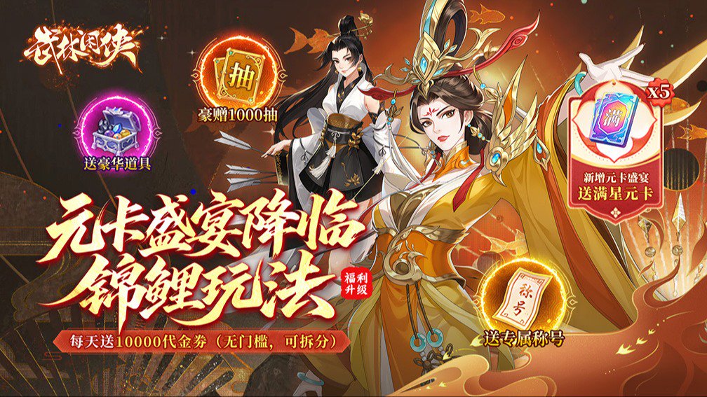 武林闲侠-送顶级侠客
