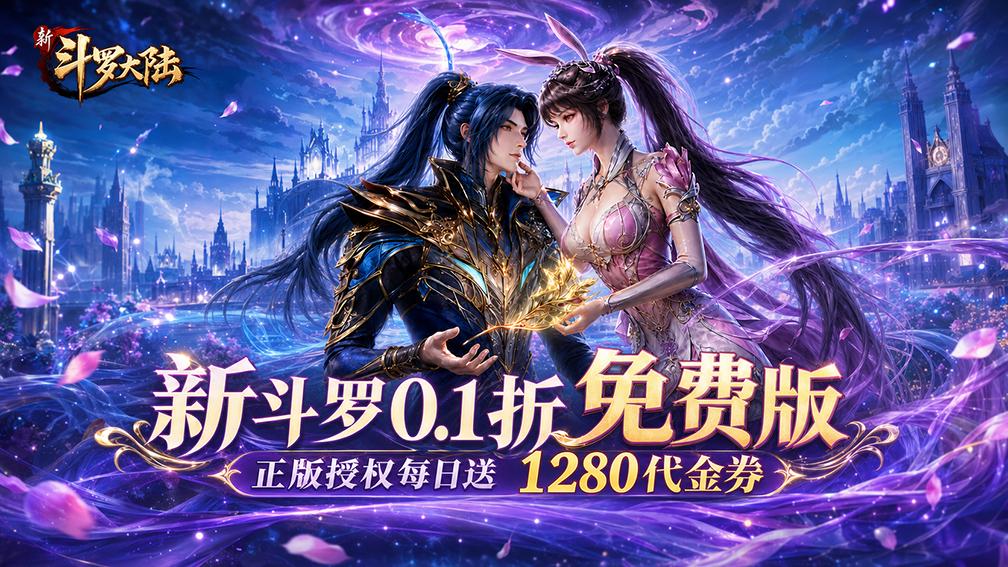 新斗罗大陆-签到送S级魂师