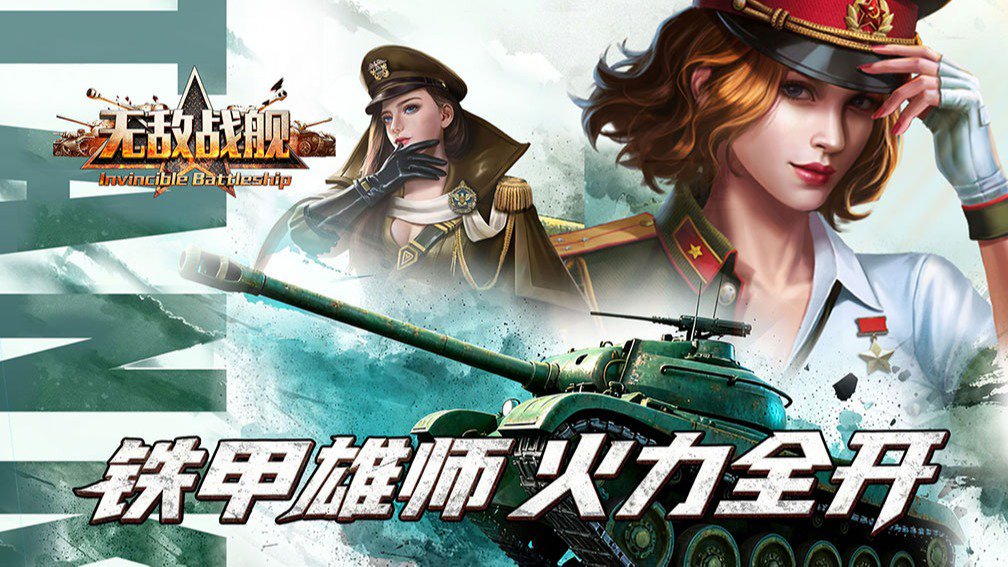 无敌战舰封面