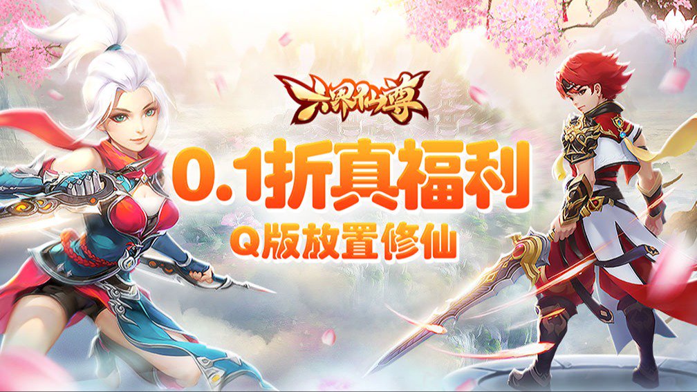 六界仙尊封面