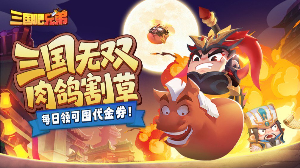三国吧兄弟封面