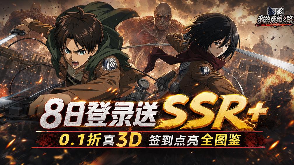 我的英雄之路-送SSR+