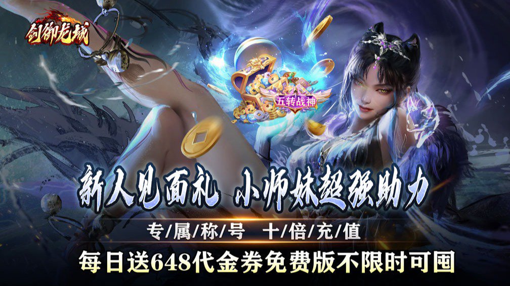 剑御龙城-登录送称号封面