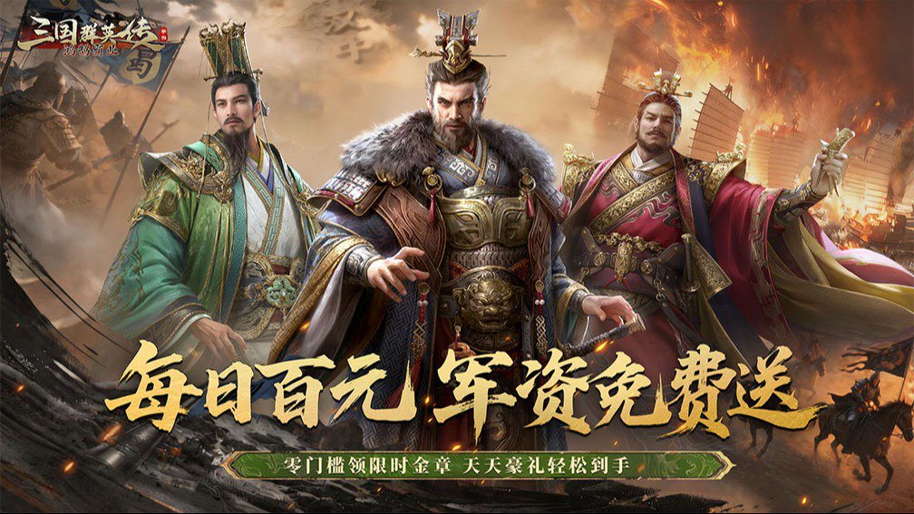 三国群英传：鸿鹄霸业