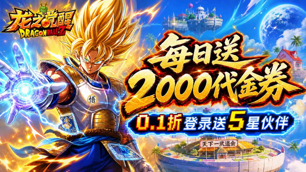 龙之觉醒-创角送五星英雄封面