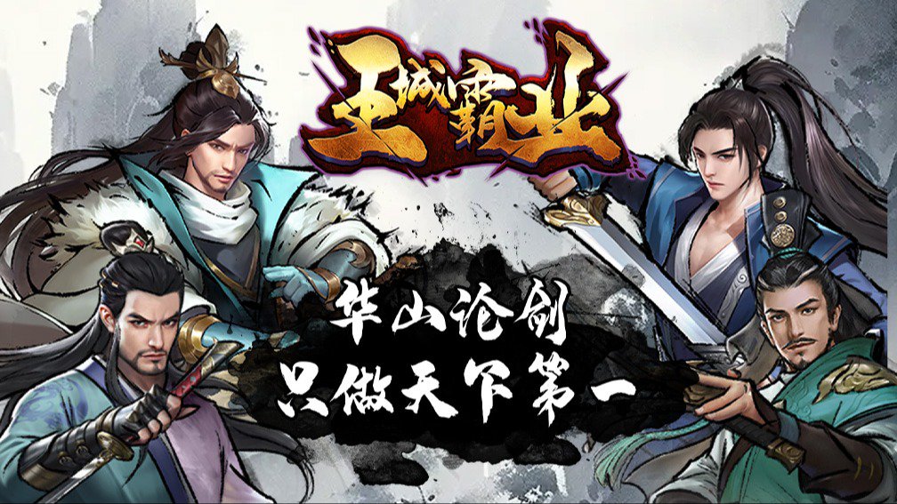 王城霸业