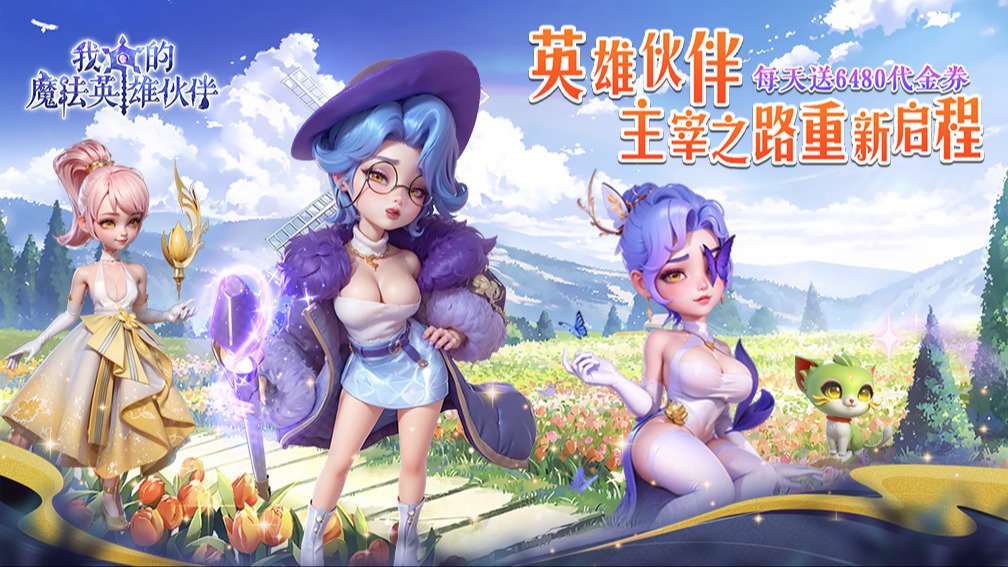 我的魔法英雄伙伴-送SSS伙伴封面
