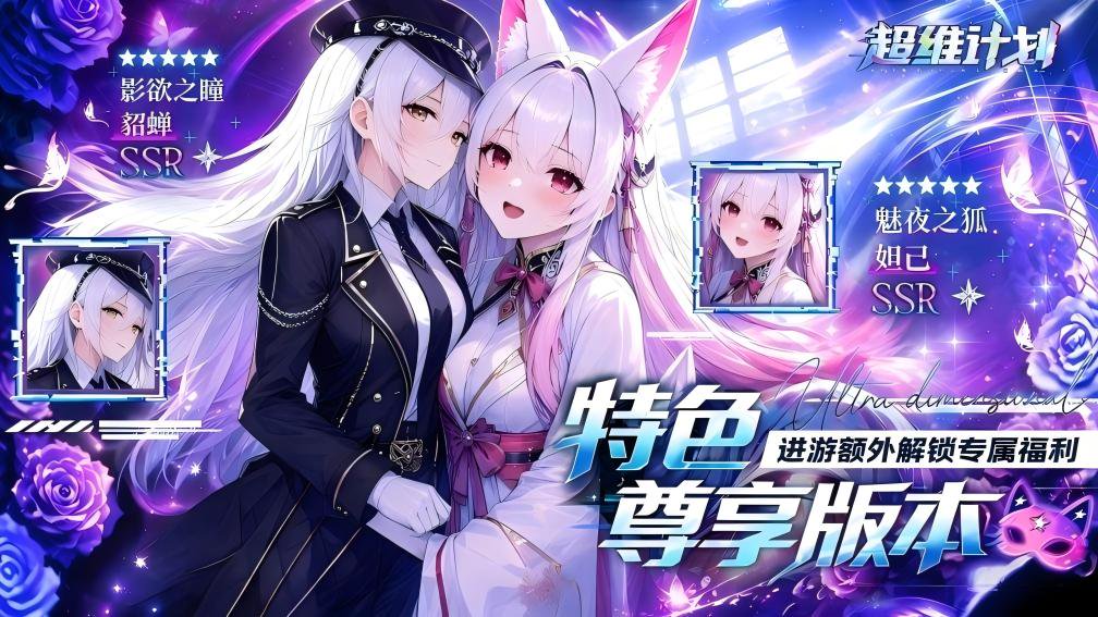 超维计划-送SS伙伴封面