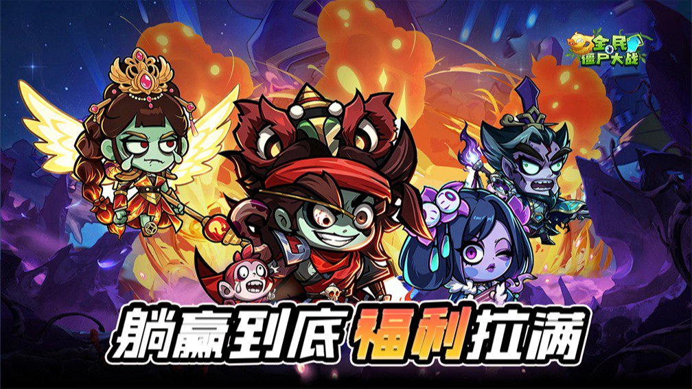 全民僵尸大战-签到送吕布