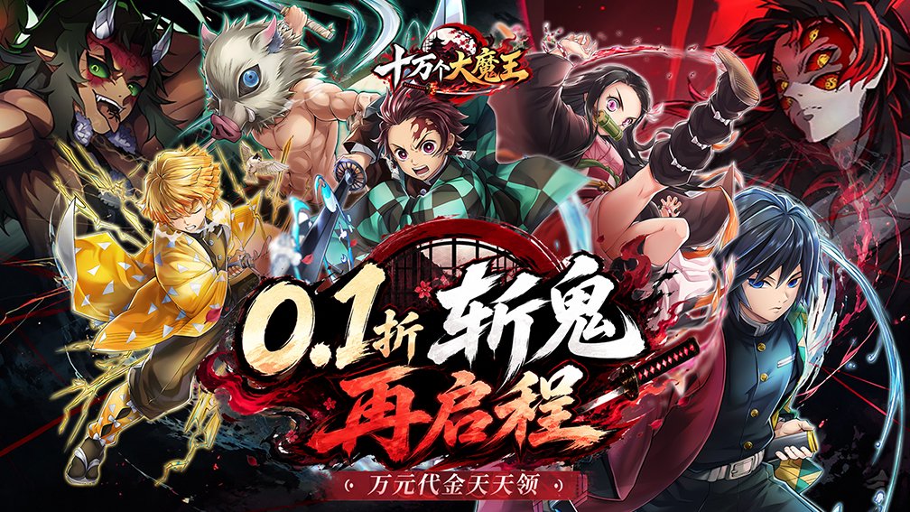 十万个大魔王-SP角色免费得封面