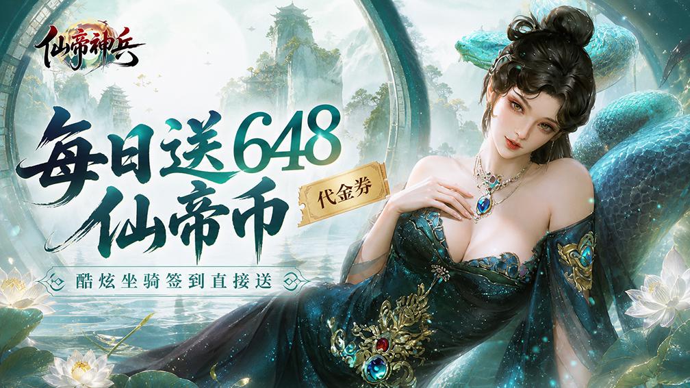 仙帝神兵-坐骑0元得封面
