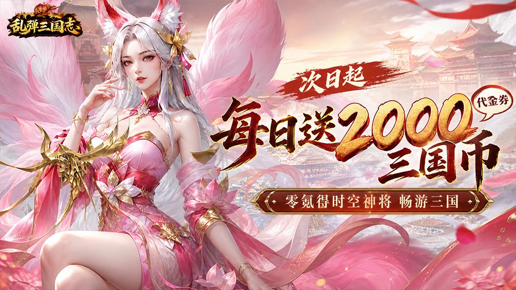 乱弹三国志-时空武将0元得封面