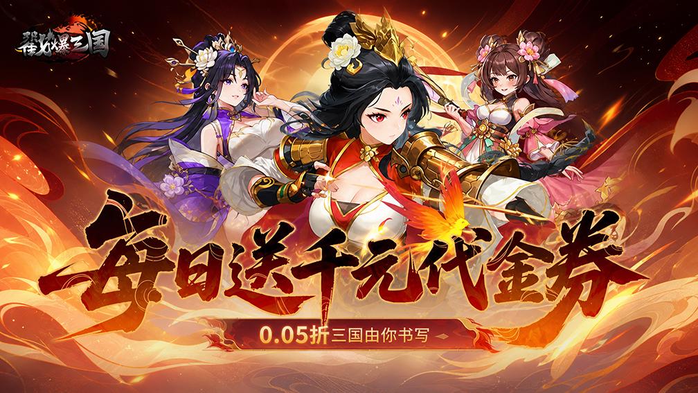 戳爆三国-送限定皮肤封面