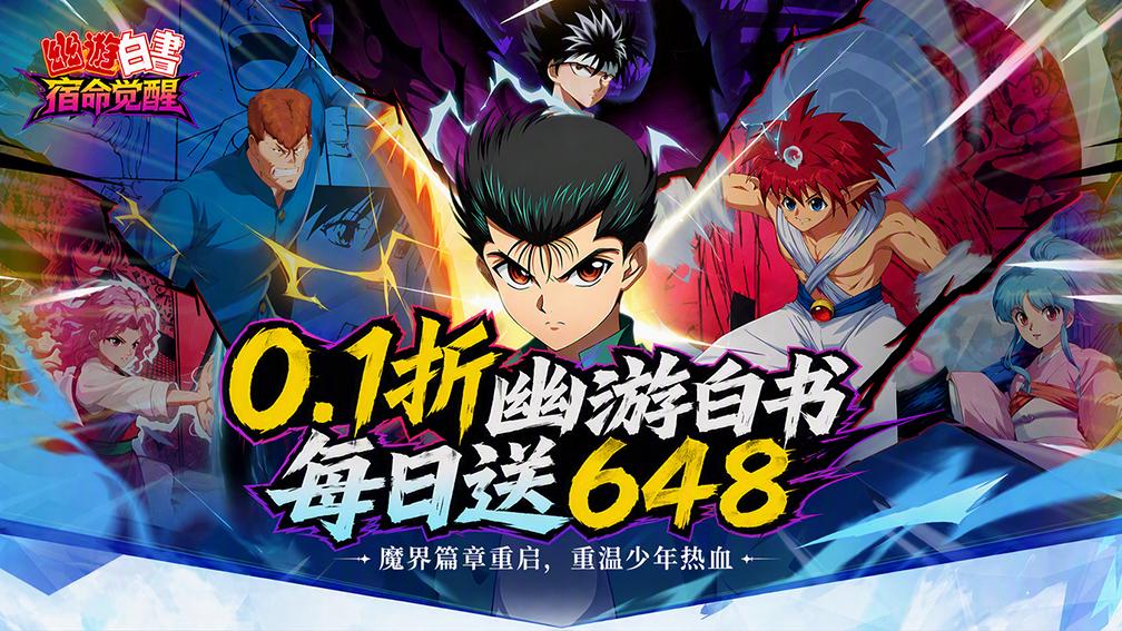 幽游白书：宿命觉醒